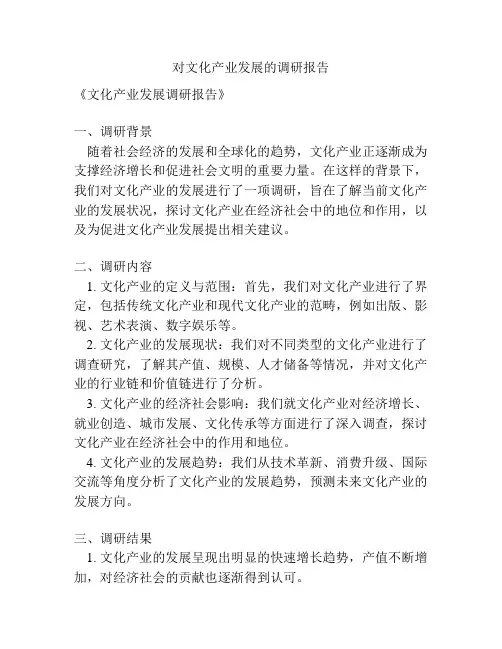 对文化产业发展的调研报告