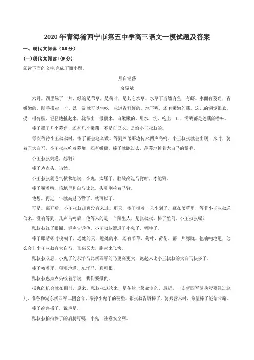 2020年青海省西宁市第五中学高三语文一模试题及答案