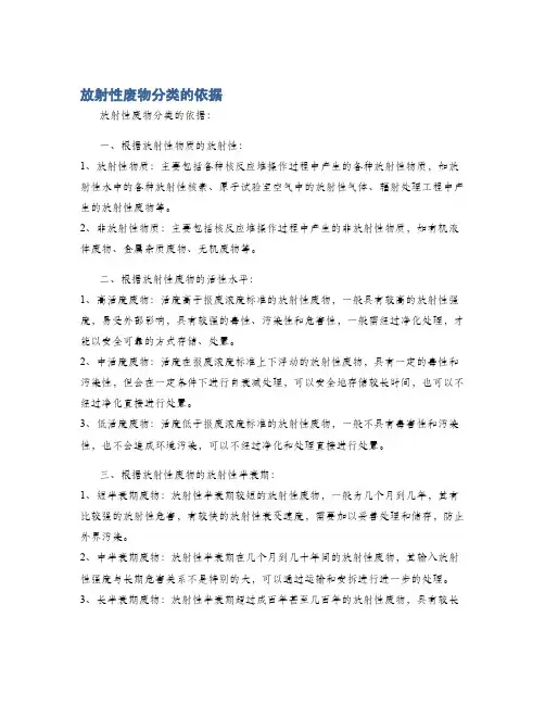 放射性废物分类的依据