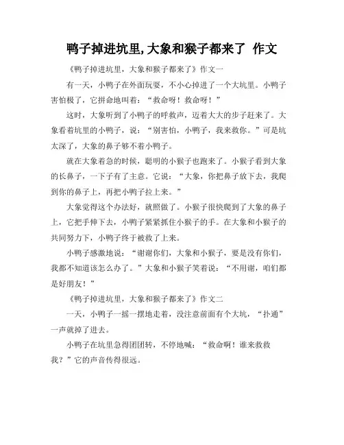 鸭子掉进坑里,大象和猴子都来了 作文