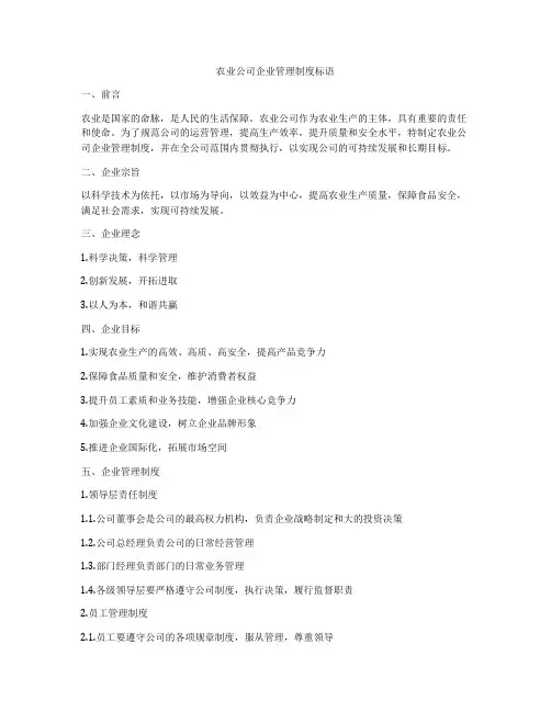 农业公司企业管理制度标语