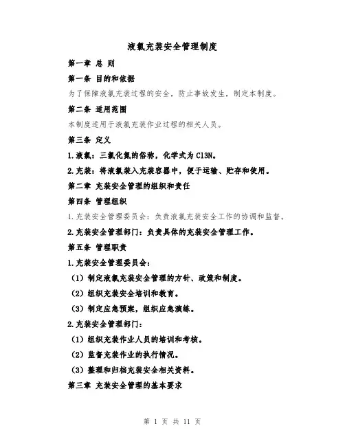 液氯充装安全管理制度(3篇)