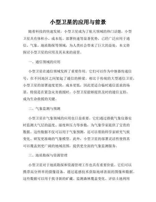 小型卫星的应用与前景