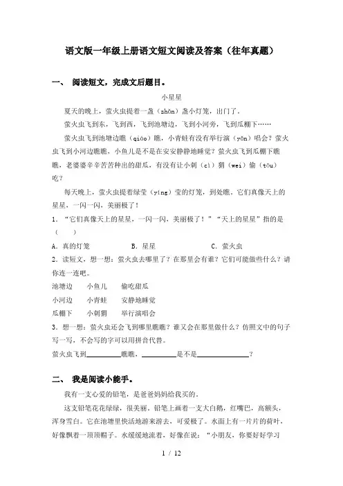 语文版一年级上册语文短文阅读及答案(往年真题)