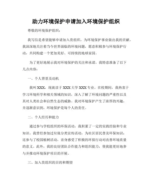 助力环境保护申请加入环境保护组织