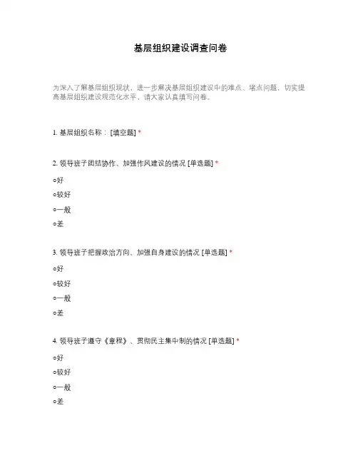 基层组织建设调查问卷
