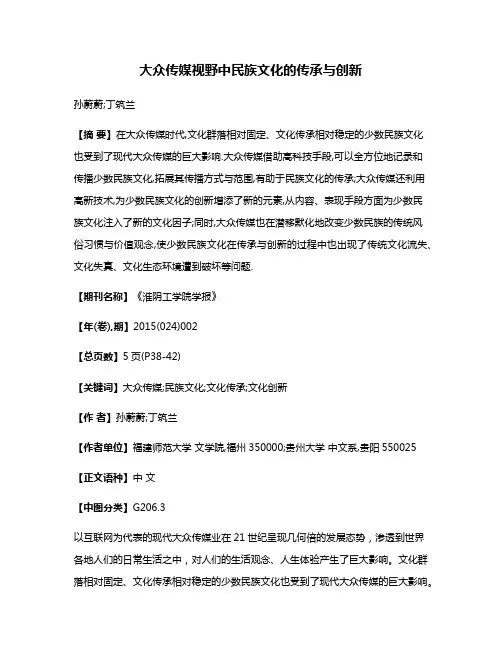 大众传媒视野中民族文化的传承与创新