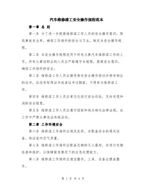 汽车维修漆工安全操作规程范本