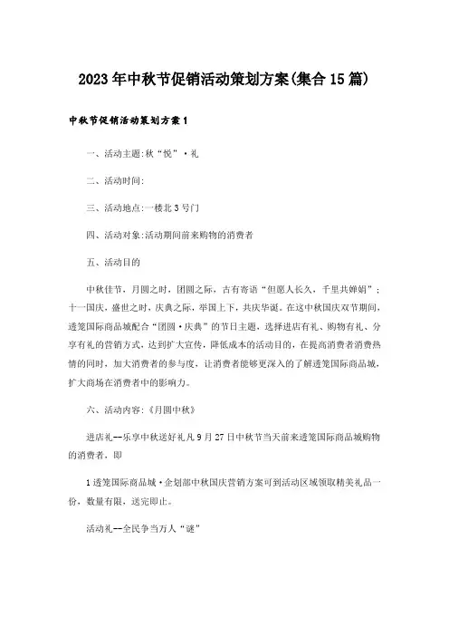 2023年中秋节促销活动策划方案(集合15篇)