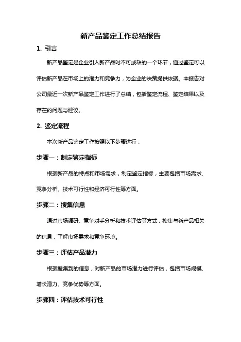新产品鉴定工作总结报告