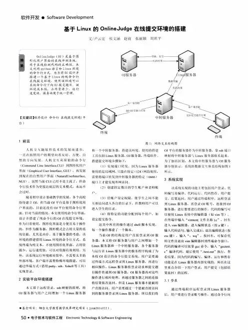 基于Linux的Online Judge在线提交环境的搭建