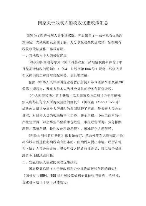 国家关于残疾人的税收优惠政策汇总