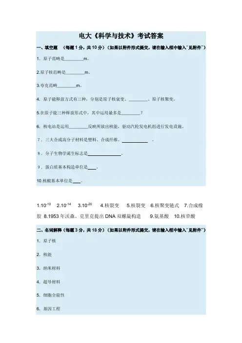 2021年电大《科学与技术》考试答案