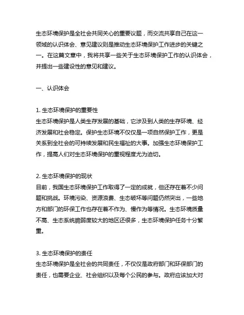 生态环境保护工作交流认识体会、意见建议