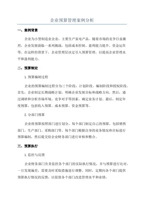 企业预算管理案例分析