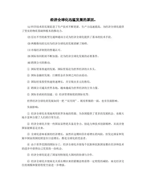 经济全球化迅猛发展的原因。