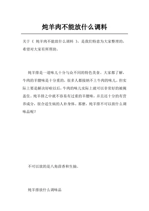 炖羊肉不能放什么调料