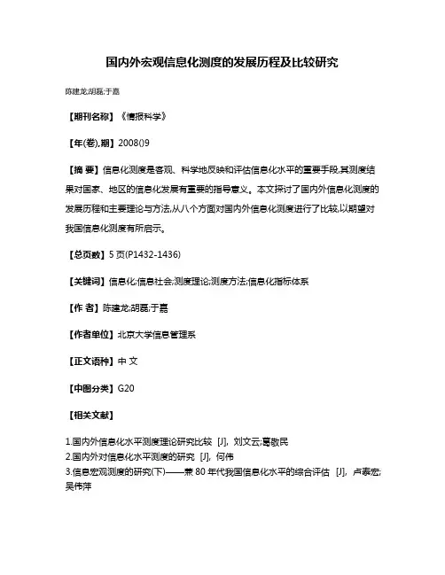 国内外宏观信息化测度的发展历程及比较研究