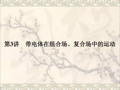 高考物理二轮复习第1部分专题讲练突破三电场和磁场第3讲带电体在组合场、复合场中的运动课件