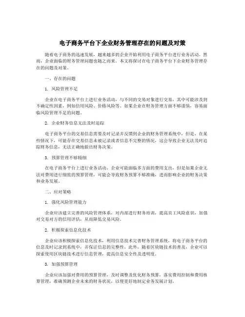 电子商务平台下企业财务管理存在的问题及对策