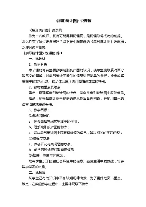 《扇形统计图》说课稿