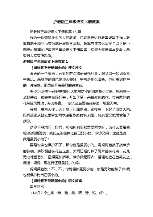 沪教版三年级语文下册教案
