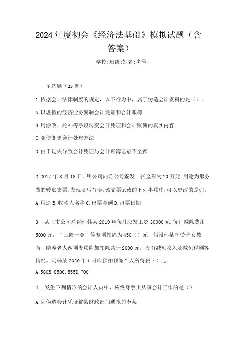 2024年度初会《经济法基础》模拟试题(含答案)