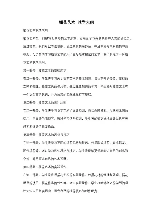 插花艺术  教学大纲