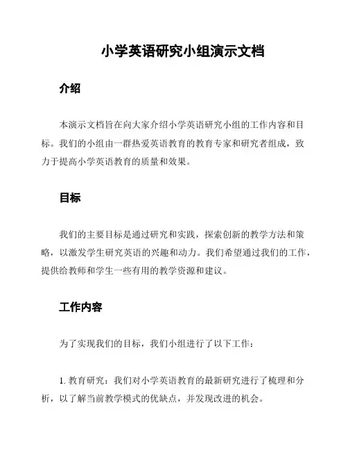 小学英语研究小组演示文档