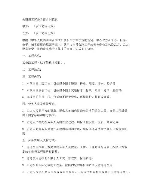 公路施工劳务合作合同模板