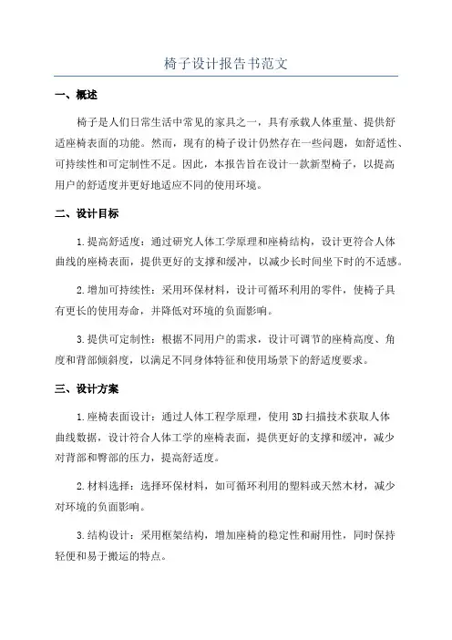椅子设计报告书范文