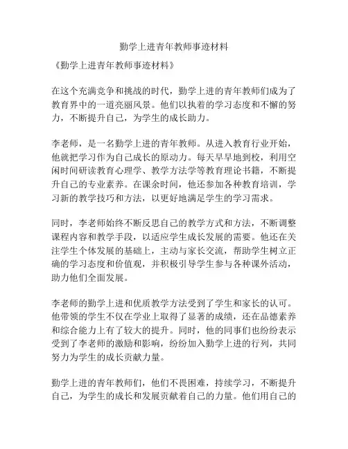 勤学上进青年教师事迹材料