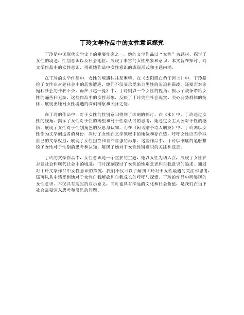 丁玲文学作品中的女性意识探究