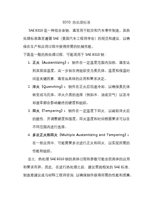 9310 热处理标准