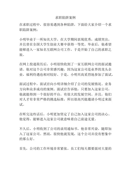 求职陷阱案例