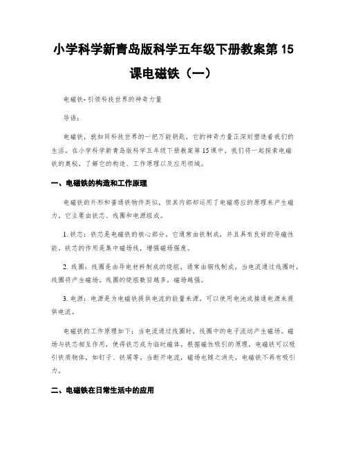 小学科学新青岛版科学五年级下册教案第15课电磁铁(一)