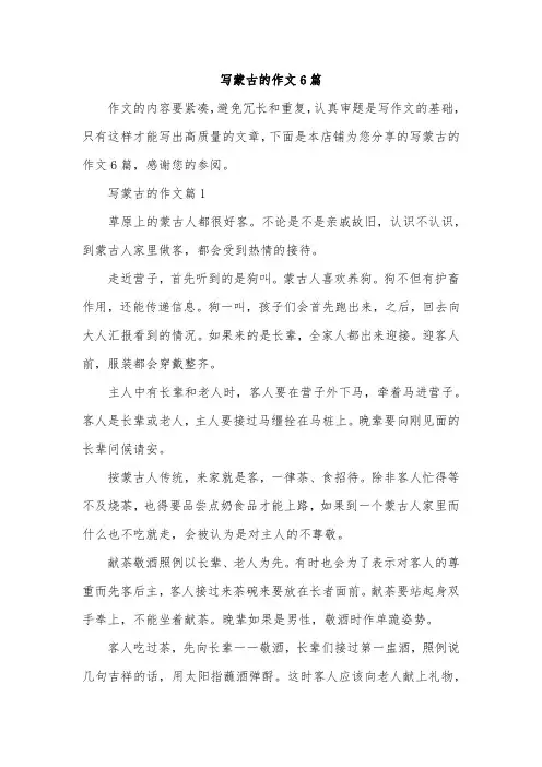 写蒙古的作文6篇