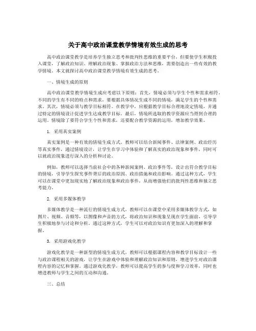 关于高中政治课堂教学情境有效生成的思考