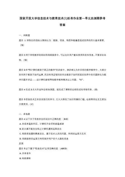 国家开放大学信息技术与教育技术(1)形考作业第一单元自测题参考答案