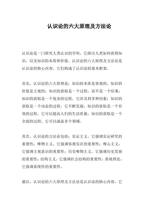 认识论的六大原理及方法论