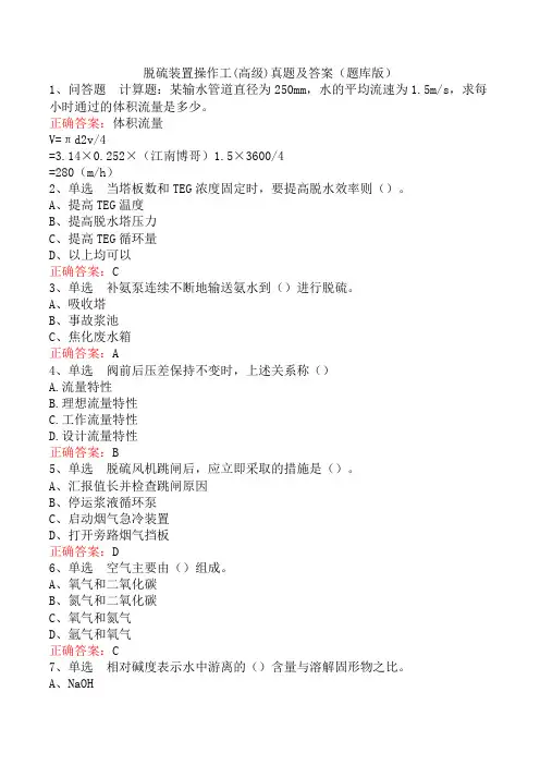 脱硫装置操作工(高级)真题及答案(题库版)