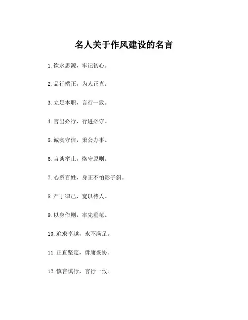 名人关于作风建设的名言