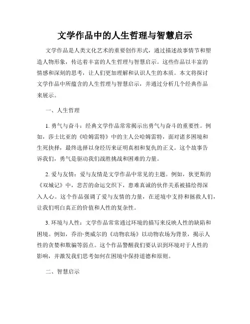 文学作品中的人生哲理与智慧启示
