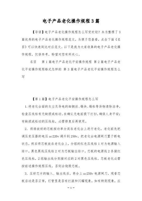 电子产品老化操作规程3篇