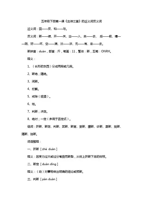 五年级下册第一课《古诗三首》的近义词反义词