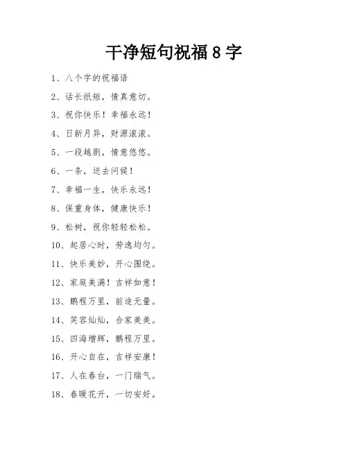 干净短句祝福8字