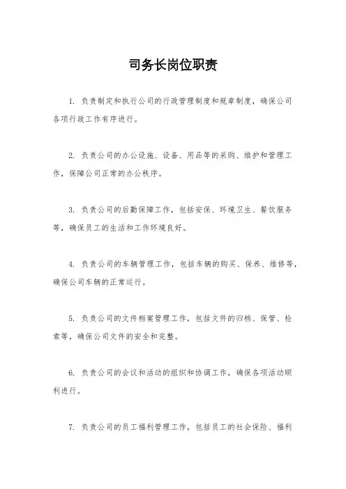 司务长岗位职责