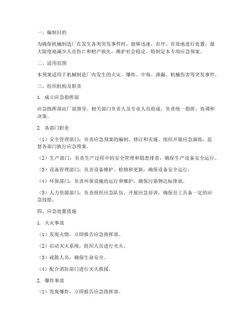 机械制造厂的专项应急预案