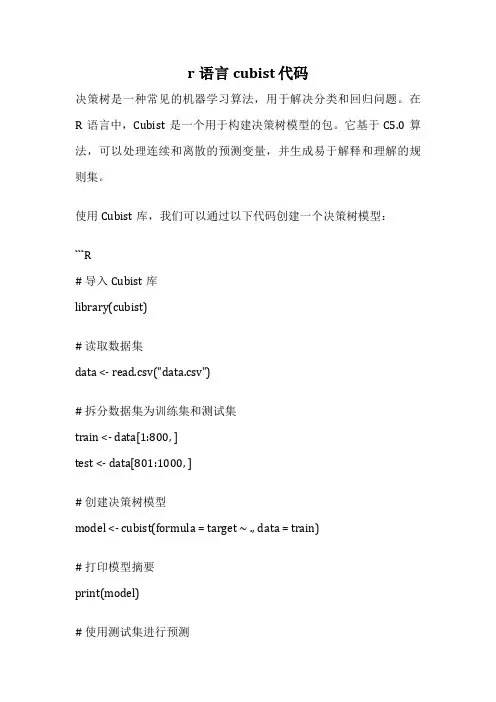 r语言cubist 代码