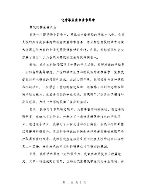 优秀毕业生申请书范本（三篇）
